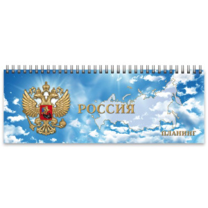 Планинг недат. арт. 45604 РОССИЯ /100*290 мм, 128 стр., обл. 4+0. картон 235 гр., ламинац. глянц. Бл