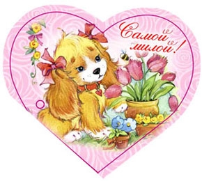 Сердечки Самой милой! 5-03-0098