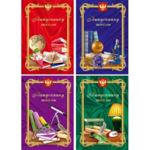 Папка  А4 ламинированная /Выпускнику/ (ассорти)