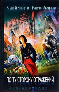 По ту сторону отражений: сборник рассказов. Кн. 2