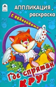 Где спрятан круг (аппликация)