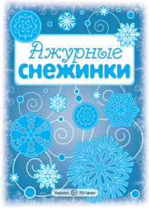 СНЕЖИНКИ. Ажурные снежинки. Вырезаем из бумаги