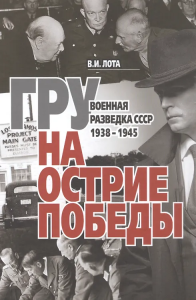 Книга /ГРУ на острие Победы. Военная разведка СССР 1938-1945./