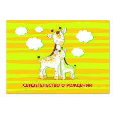 Обложка для свидетельства о рождении ПВХ Жирафы (НОВОГО ОБРАЗЦА) 5771