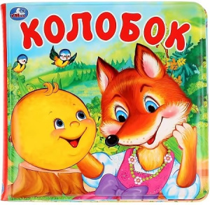 Колобок (книга-пищалка для ванны) 14х14см 8стр Умка в кор.60шт