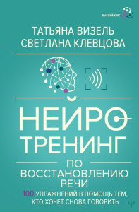 Нейротренинг по восстановлению речи: 100 упражнений в помощь тем, кто хочет снова говорить