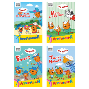 Аппликация А5 ТРИ СОВЫ /Три кота/, 12стр. АпА5_61843