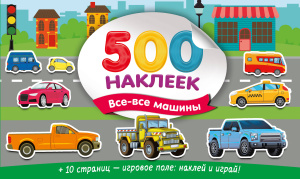 Большой альбом наклеек. Все-все машины