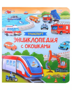 Транспорт. Энциклопедия с окошками