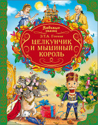 ЛЮБИМЫЕ СКАЗКИ. ЩЕЛКУНЧИК И МЫШИНЫЙ КОРОЛЬ