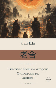 Записки о Кошачьем городе. Мудрец сказал... Сказители