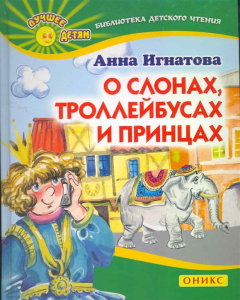 О слонах,троллейбусах и принцах
