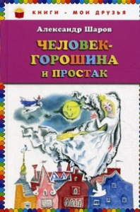 Человек-горошина и Простак (ст.кор)