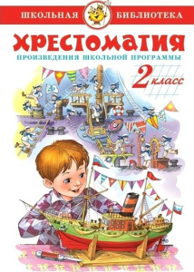 Хрестоматия 2-й класс. Произведения школьной программы.