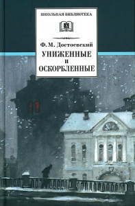 ШБ Достоевский. Униженные и оскорбленные