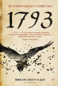 1793: роман