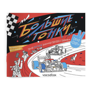 /Большие гонки/. Спортивный познавательный альбом с заданиями: узнавай новое, играй, раскрашивай