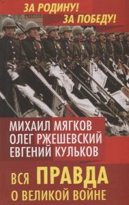 Вся правда о Великой войне.
