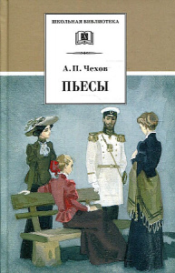 ШБ Чехов. Пьесы