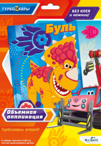 Турбозавры. Объемная аппликация из Eva. Буль. Арт. 06274