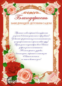 Ш-6518 Благодарность зав. детским садом