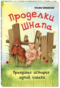 Проделки Шнапа. Правдивая история одной собаки