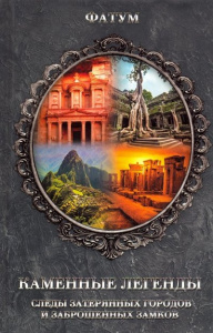 Каменные легенды. Следы затерянных городов и брошенных замков