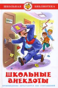 Школьные анекдоты