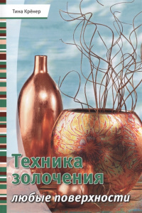 Техника золочения. Любые поверхности