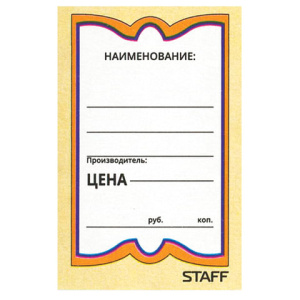 Ценники картонные /Бабочка 10/, 36х56 мм, комплект 500 шт., STAFF, 128678