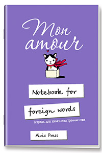 Тетрадь для записи иностранных слов с клапанами. (Любимая кошка)