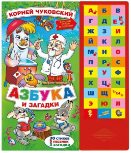 Азбука и загадки. Чуковский Корней (33 зв.кнопки) 254х295мм 16стр Умка в кор.20шт