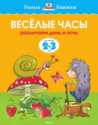 Веселые часы (2-3 года) (нов.обл.)