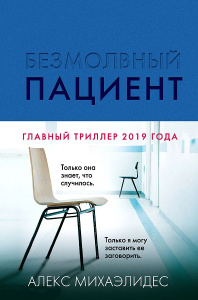 Безмолвный пациент