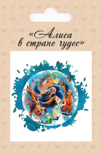 Магнит /Алиса. Бег по кругу/