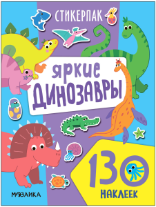 Стикерпаки. Коллекция наклеек. Яркие динозавры