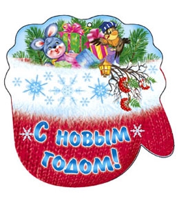 Мини открытка С Новым годом! 5-05-0163