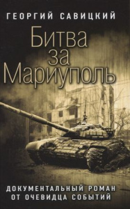 Битва за Мариуполь