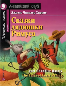АК. Сказки дядюшки Римуса. Домашнее чтение с заданиями по новому ФГОС.