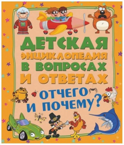 Отчего и Почему?