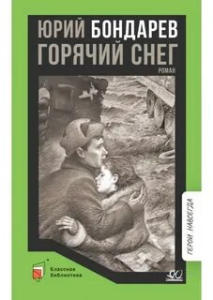 Горячий снег. Роман. Бондарев Ю.В.