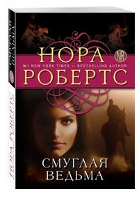Смуглая ведьма
