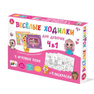 Игра настольная ходилка /Веселые ходилки 4 в 1/ для девочек (ходилка-раскраска)