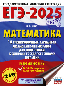 ЕГЭ-2025. Математика (60х84/8). 10 тренировочных вариантов экзаменационных работ для подготовки к ед