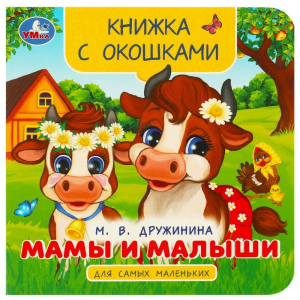 Мамы и малыши. Дружинина М. В. Книжка с окошками для самых маленьких. 10 стр. Умка. в кор.100шт