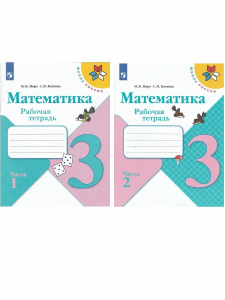 Учебник р/т 3кл (Моро,Волкова)математика(комп.в 2-х частях)(Школа России)ФП 2022(Просвещение)ФГОС