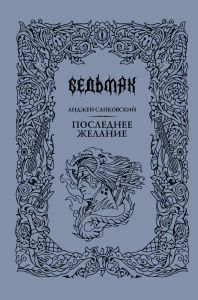 Последнее желание
