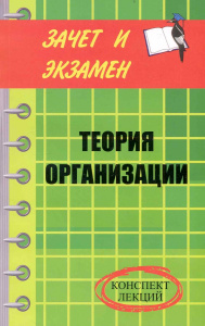 Теория организации