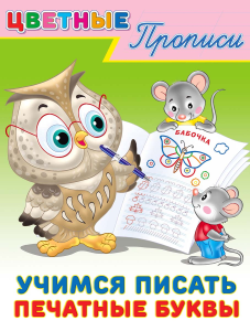 .ПР. ЦП. Учимся писать печатные буквы