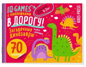 IQ игры с наклейками. Загадочные динозавры 4-7 лет